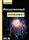 Искусственный интеллект фото книги маленькое 2