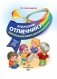 Будущему отличнику! Настольная книга дошкольника фото книги маленькое 3