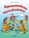 Бременские музыканты фото книги маленькое 2
