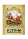 Истина в вопросах и ответах фото книги маленькое 2