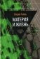 Материя и жизнь фото книги маленькое 2