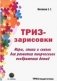 ТРИЗ-зарисовки. Игры, стихи и сказки для развития творческого воображения детей фото книги маленькое 2