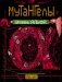 Мутангелы. Уровень альфа фото книги маленькое 2