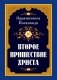 Второе пришествие Христа фото книги маленькое 2
