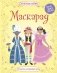 Маскарад фото книги маленькое 2