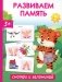 Развиваем память. Смотри и запоминай фото книги маленькое 2