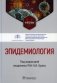Эпидемиология. Учебник фото книги маленькое 2