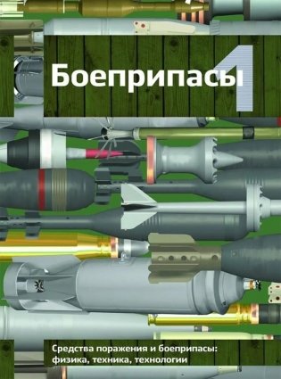 Боеприпасы: Учебник. 4-е изд. В 2 т. Т. 1 фото книги
