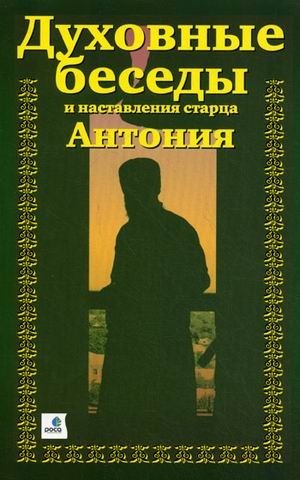 Духовные беседы и наставления старца Антония фото книги
