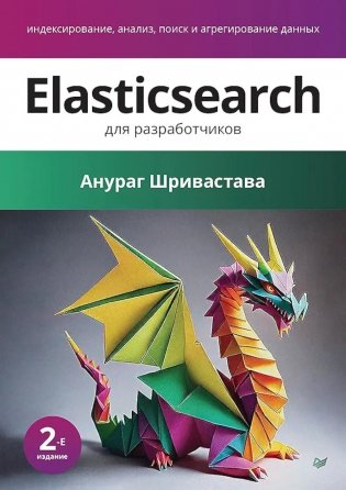 Elasticsearch для разработчиков: индексирование, анализ, поиск и агрегирование данных. 2-е изд фото книги