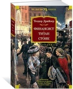 Финансист. Титан. Стоик фото книги 2