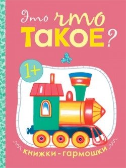 Книжки-гармошки. Это что такое? фото книги