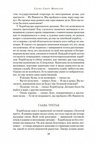 Адмирал Хорнблауэр. Последняя встреча фото книги 20