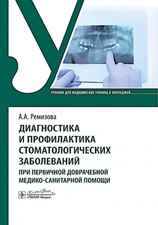 Диагностика и профилактика стоматологических заболеваний при первичной доврачебной медико-санитарной помощи: Учебник фото книги