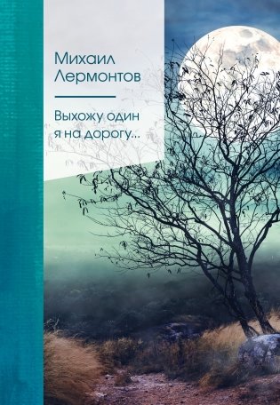 Выхожу один я на дорогу... фото книги