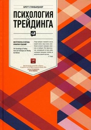 Психология трейдинга. Инструменты и методы принятия решений фото книги