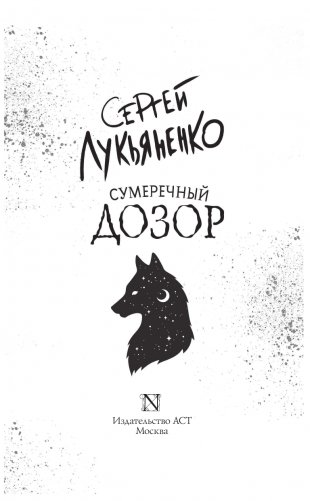 Сумеречный Дозор фото книги 4