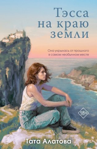 Тэсса на краю земли фото книги
