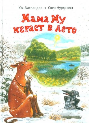 Мама Му играет в лето фото книги