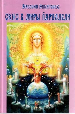 Окно в миры параллели фото книги