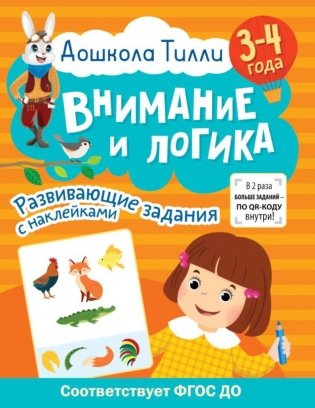 Внимание и логика. 3-4 года. Развивающие задания с наклейками фото книги