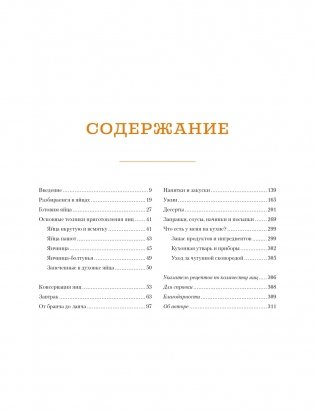 Завтрак, ужин и... обед! 100 кулинарных шедевров, рецептов, маленьких хитростей и вариаций на тему яиц фото книги 2