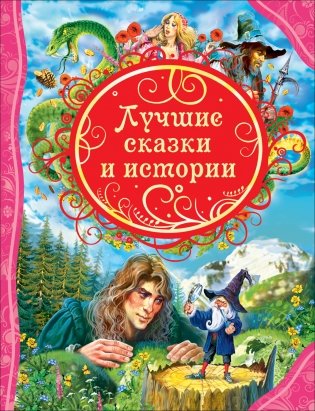 Лучшие сказки и истории фото книги