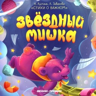 Звездный Мишка фото книги