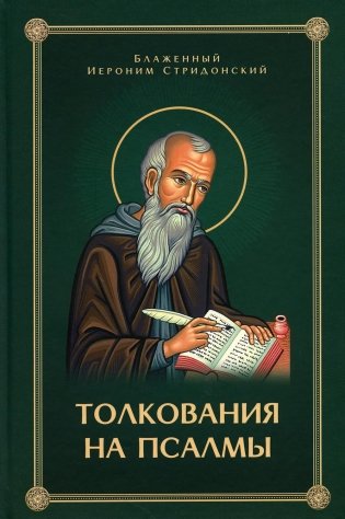 Толкование на псалмы фото книги