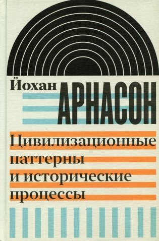 Цивилизационные паттерны и исторические процессы фото книги