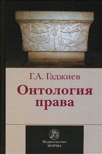 Онтология права фото книги