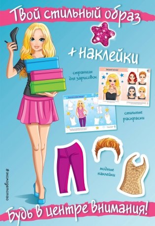 Будь в центре внимания! (+ наклейки) фото книги