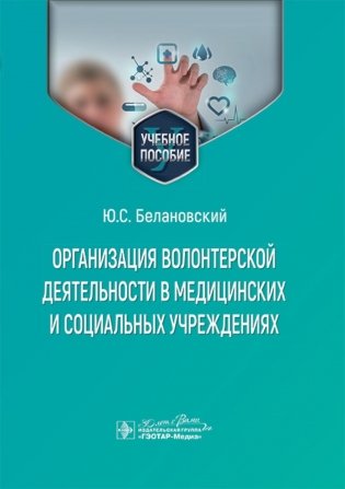Организация волонтерской деятельности в медицинских и социальных учреждениях: Учебное пособие фото книги