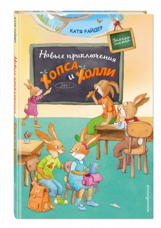 Новые приключения Хопса и Холли фото книги 2