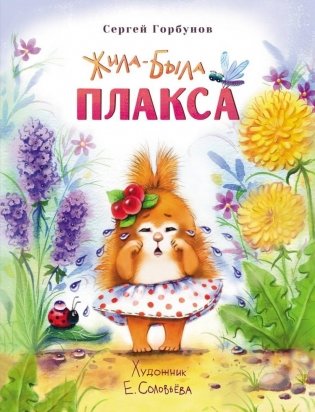Жила-была Плакса фото книги