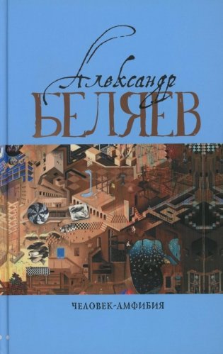 Человек-амфибия: Голова профессора Доуэля; Последний человек из Атлантиды; Остров Погибших кораблей; Человек-амфибия. В 5 т. Т. 1: романы, повесть фото книги