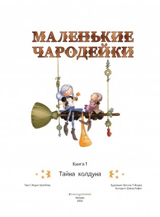 Маленькие чародейки. Книга 1. Тайна колдуна фото книги 2