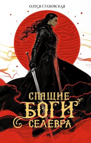 Спящие Боги Селевра фото книги