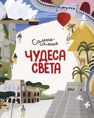 Чудеса света. Самые-самые фото книги