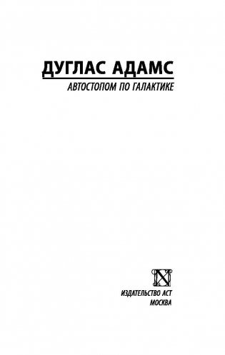 Автостопом по Галактике. Ресторан "У конца Вселенной" фото книги 2