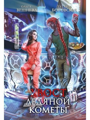 Хвост ледяной кометы фото книги