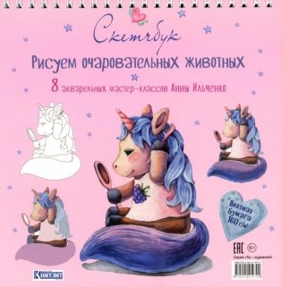 Рисуем очаровательных животных. 8 акварельных мастер-классов: Скетчбук (единорог) фото книги