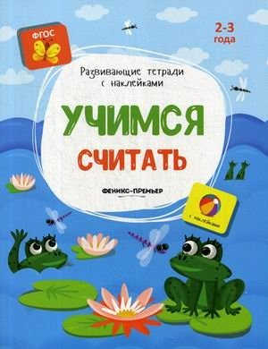 Учимся считать. Книжка с наклейками. ФГОС фото книги