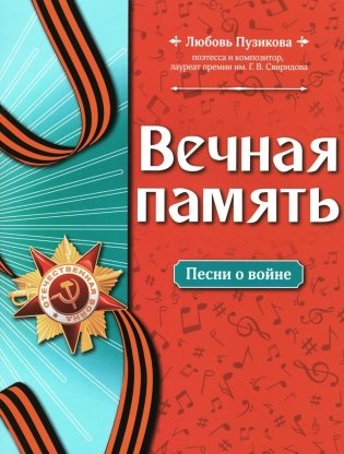 Вечная память. Песни о войне фото книги