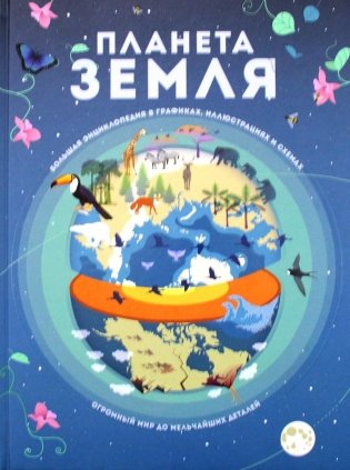 Планета Земля. Большая энциклопедия в графиках, иллюстрациях и схемах фото книги