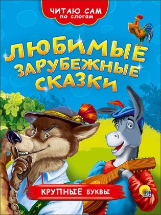 Любимые зарубежные сказки фото книги