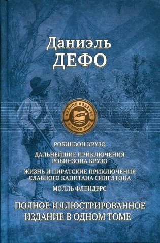 Робинзон Крузо. Дальнейшие приключения Робинзона Крузо фото книги