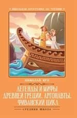 Легенды и мифы Древней Греции. Аргонавты. Фиванский цикл фото книги