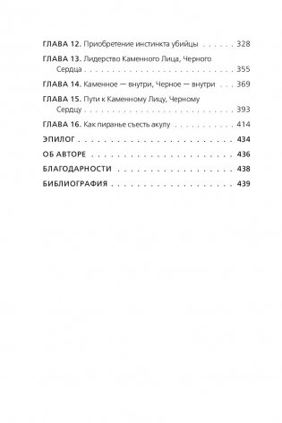 Каменное Лицо, Черное Сердце. Азиатская философия побед без поражений (м) фото книги 12