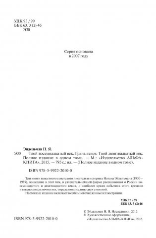 Твой восемнадцатый век. Грань веков. Твой девятнадцатый век. Полное издание в одном томе фото книги 5
